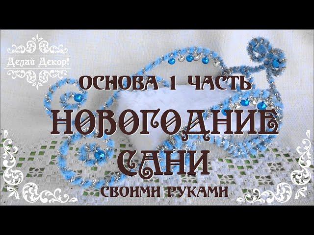 НОВОГОДНИЕ САНИ СВОИМИ РУКАМИ. Делаем основание #новогодний_подарок  1 часть. Делай Декор!