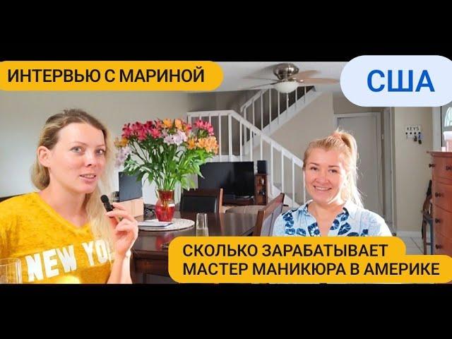 США Сколько зарабатывает МАСТЕР МАНИКЮРА.