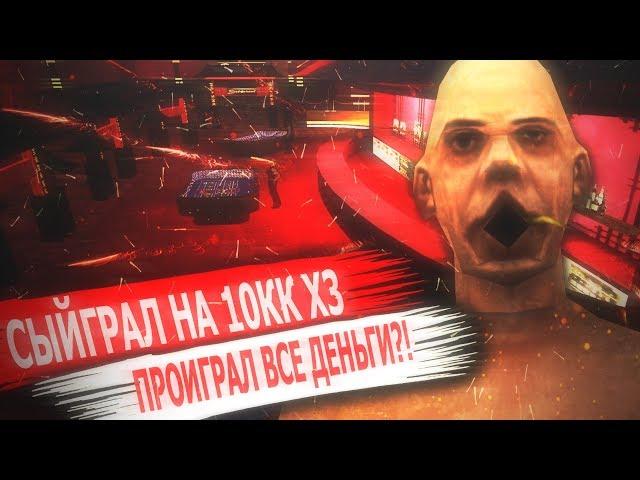 DIAMOND RP | CЫГРАЛ НА 10КК 3 РАЗА. ПРОИГРАЛ ВСЕ ДЕНЬГИ?!  + КОНКУРС