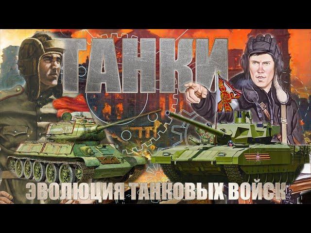 История развития танковых войск СССР РФ