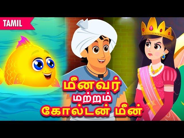 மீனவர் மற்றும் கோல்டன் மீன் | Fisherman and Golden Fish | Stories in Tamil| Tamil Fairy Tales