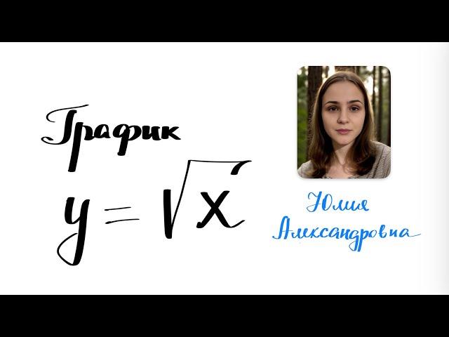 График функции корень из х. математика с нуля