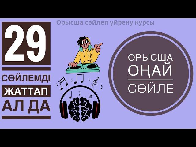 ОРЫСША ЕҢ ҚАЖЕТ 29 ФРАЗА.Оп-оңай каналмен бірге