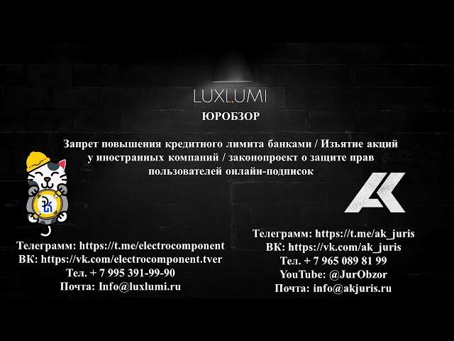 ЮрОбзор. Изъятие акций у компаний / Законопроект об онлайн-подписках #россия #новости #политика