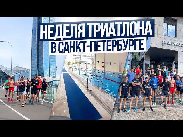 Неделя тренировок по триатлону в Санкт-Петербурге. Die Hard. Cyclestar. Как тренить в командировке?