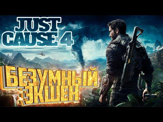 ПЕРВЫЙ ВЗГЛЯД..  JUST CAUSE 4