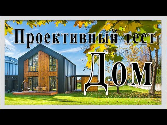 Проективный тест Дом