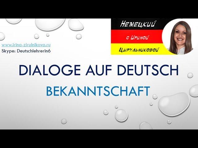 Разговорный немецкий. Как говорить по-немецки.  Bekanntschaft #уроки_немецкого #немецкий