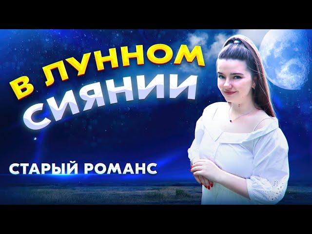 СТАРИННЫЙ РУССКИЙ РОМАНС / В ЛУННОМ СИЯНИИ - АРИНА КУЗНЕЦОВА