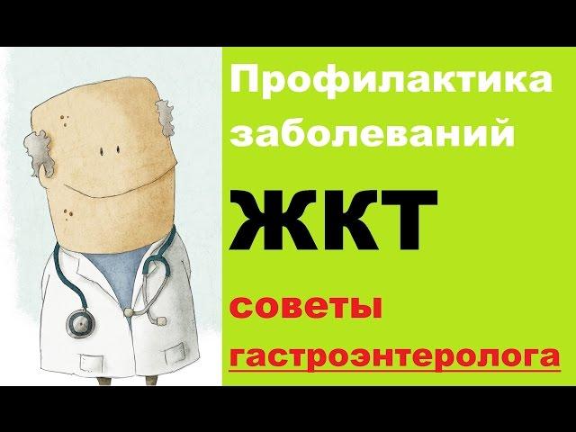 Профилактика заболеваний желудочно-кишечного тракта: советы и рекомендации