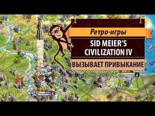 Sid Meier's Civilization IV. 2005 год. Цива 4