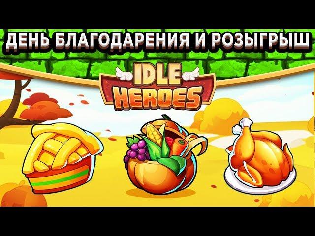 Idle HeroesОбзор Дня благодарения / Навыки Робота крепости  / Розыгрыш аккаунта модератора