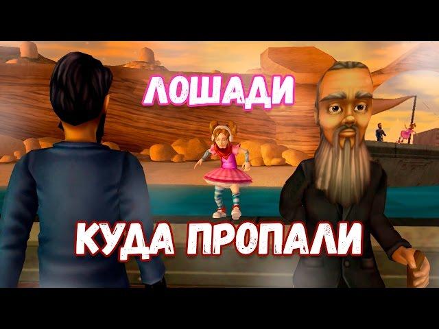 КУДА ПРОПАЛИ ЛОШАДИ?! / Star Stable Online