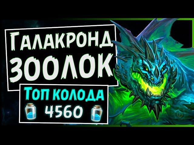 Галакронд Зоолок  Самая сильная колода чернокнижника | Натиск драконов | Hearthstone