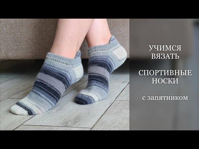 УЧИМСЯ ВЯЗАТЬ СПОРТИВНЫЕ НОСКИ с запятником. Подробный МК