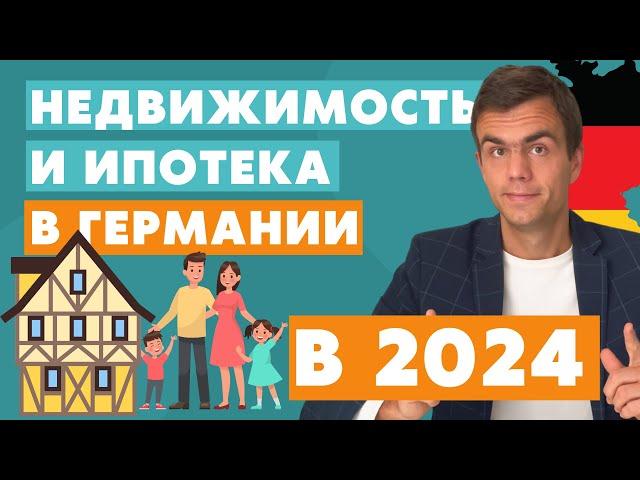 Недвижимость в Германии 2024. Ипотека в Германии