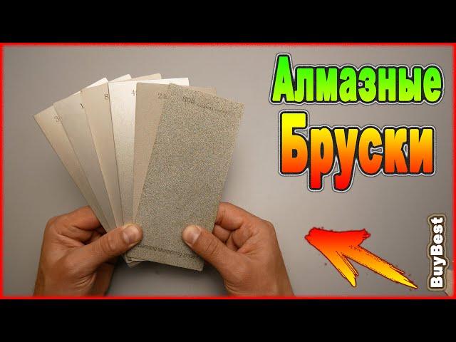 АЛМАЗНЫЕ БРУСКИ с Алиэкспресс | Хорошие алмазные бруски для заточки ножей | Ручная заточка ножей