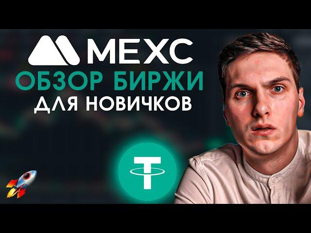 MEXC Обзор Биржи (2024) Полное Руководство для Новичков и Все, Что Надо Знать