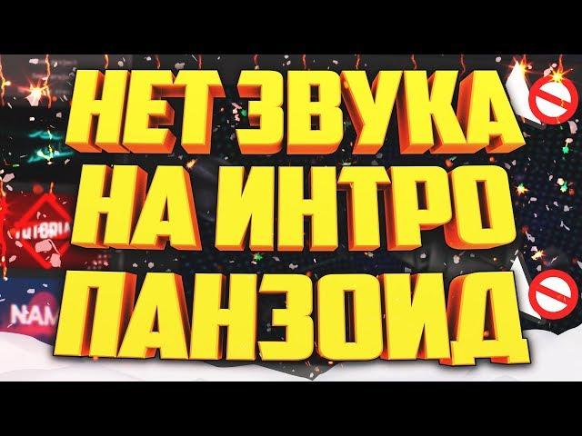 КАК СКАЧИВАТЬ ИНТРО С PANZOID СО ЗВУКОМ В ФОРМАТЕ MP4