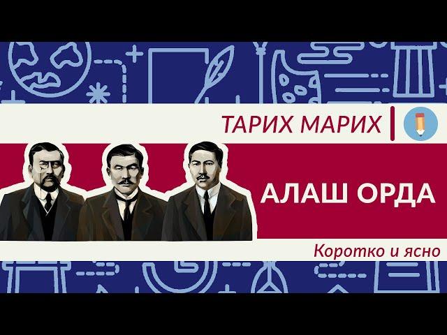 Алаш Орда. Вся правда. Что именно сделали деятели Алаш? Алихан Букейхан. Байтурсынов. Дулатов.