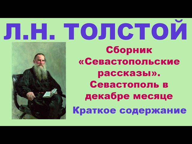 Л.Н. Толстой. Сборник «Севастопольские рассказы». Севастополь в декабре месяце. Краткое содержание.