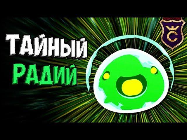 САМЫЙ КРАСИВЫЙ РАДИОАКТИВНЫЙ РАДИАЦИОННЫЙ ЛАРГО СЛАЙМ ∎ Slime Rancher #340