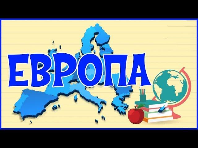  ЕВРОПА 