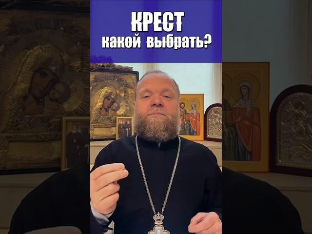 Какой крестик выбрать? #крест #крестик нательный #материал #Евгений Куценко