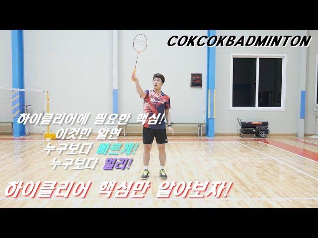 (Eng Subs)[짱코치 배드민턴 레슨] 하이클리어를 잘하기 위해 필수 포인트 콕콕! / 콕콕배드민턴 / COKCOKBADMINTON