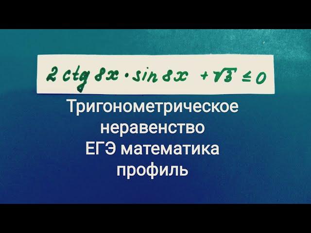 Тригонометрическое неравенство | из сборника Шестакова С.А | Профильная математика | ЕГЭ 2022