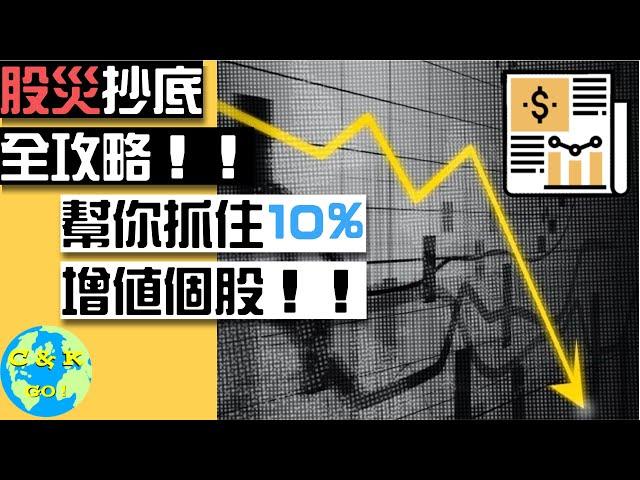 CK投資理財|股災如何抄底?!這樣投資幫你找到10%增值個股！(附贈個股估值模板!)|股災購物清單(2)