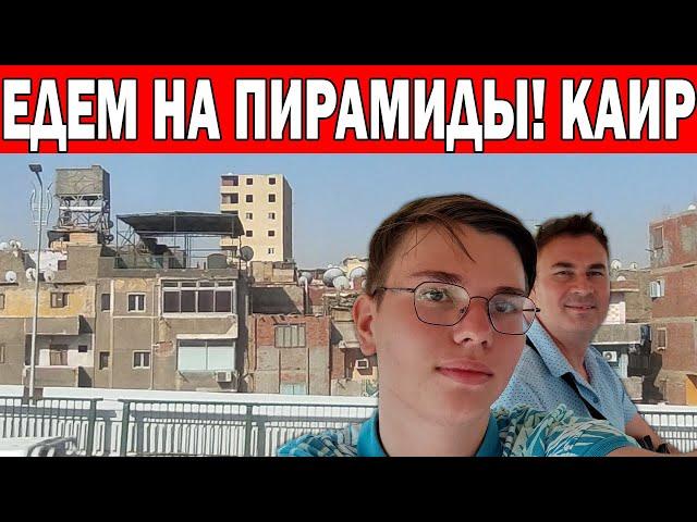 КУПИЛИ ТУР НА ПИРАМИДЫ! ДОРОГА В КАИР - РАЗРУХА/ БЛЕСК И НИЩЕТА КАИРА/ТЯЖЁЛАЯ ПОЕЗДКА ИЗ ХУРГАДА