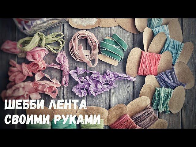 Шебби лента своими руками