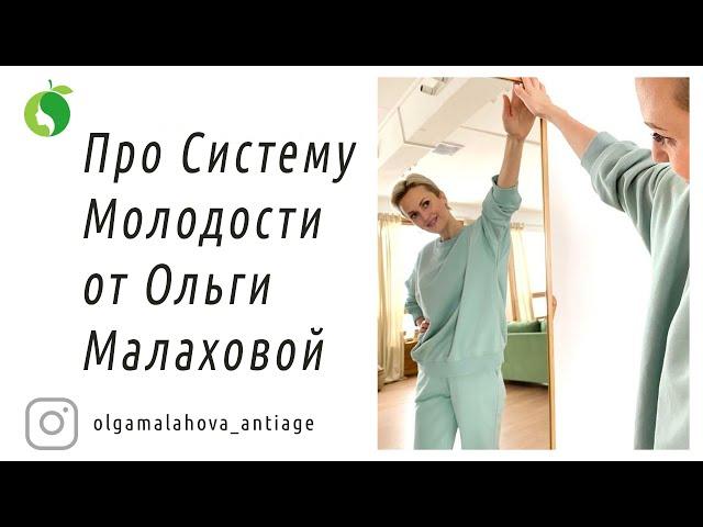 Система Молодости от Ольги Малаховой