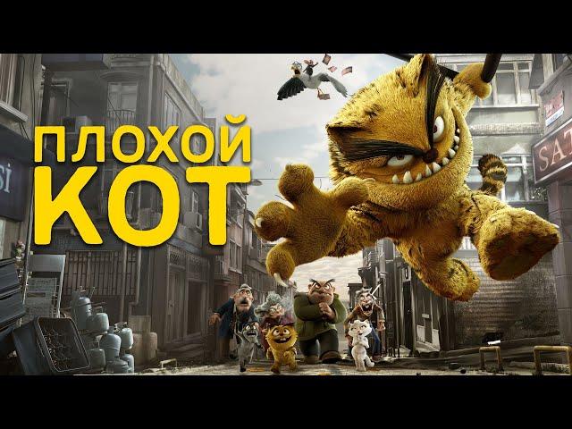 Плохой кот / 2016/ Фэнтезийная комедия / Мультфильм HD
