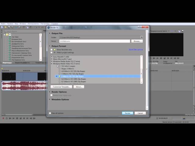 Как сохранить видео в Sony Vegas Pro 11 (10 или 9)