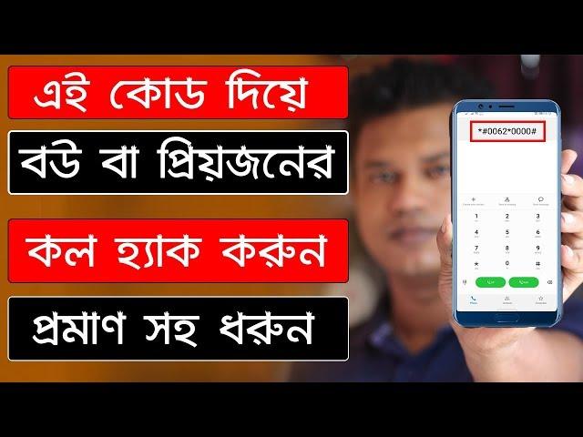 প্রেমিকার মোবাইলের call নিয়ে আসুন আপনার মোবাইলে l Call forwarding ll Call transfer Bangla tutorial