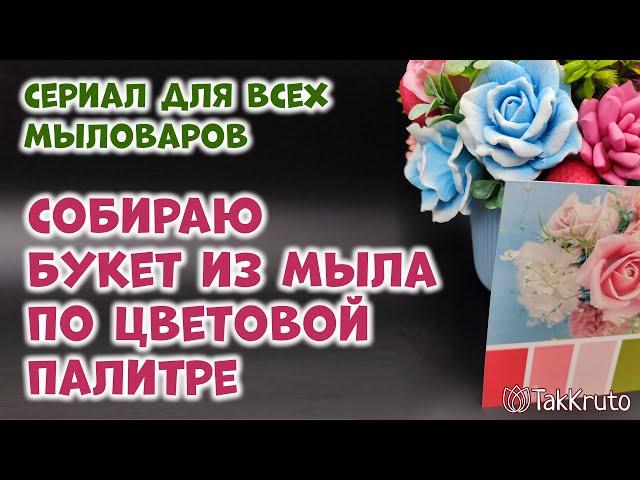 Как собрать букет из мыльных цветов по цветовой палитре - Мыловарение от ТакКруто