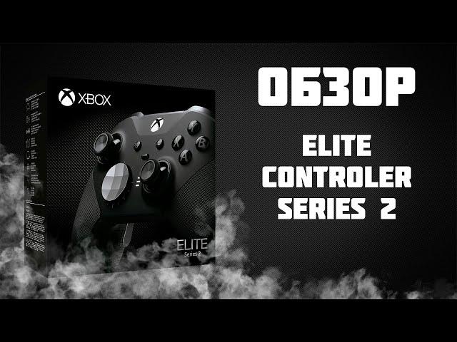 ОБЗОР НА ГЕЙМПАД XBOX ELITE CONROLLER SERIES 2 / элитка версия 2 распаковка и обзор джойстика