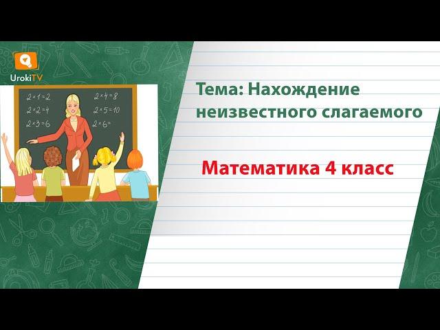 Нахождение неизвестного слагаемого. Математика 4 класс