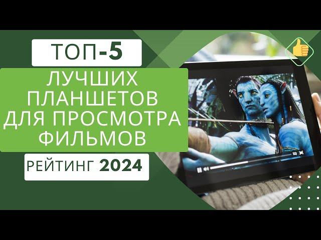 5 лучших планшетов для просмотра фильмов Рейтинг 2024 Топ планшетов с хорошим экраном