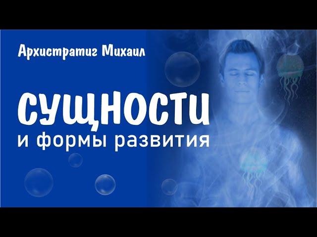 Ченнелинг. Софоос - Архистратиг Михаил "Сущности и формы развития".