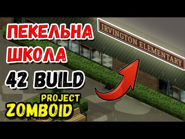 ПЕКЕЛЬНА ШКОЛА / 42 BUILD ЗА КОВАЛЯ З БІГУНАМИProject Zomboid Серія 5