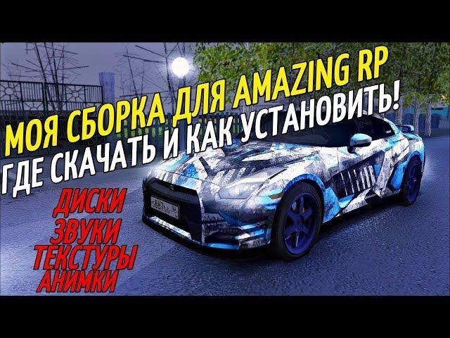 МОЯ СБОРКА ДЛЯ AMAZING RP - ПОКАЗЫВАЮ ГДЕ СКАЧАТЬ И КАК УСТАНОВИТЬ!