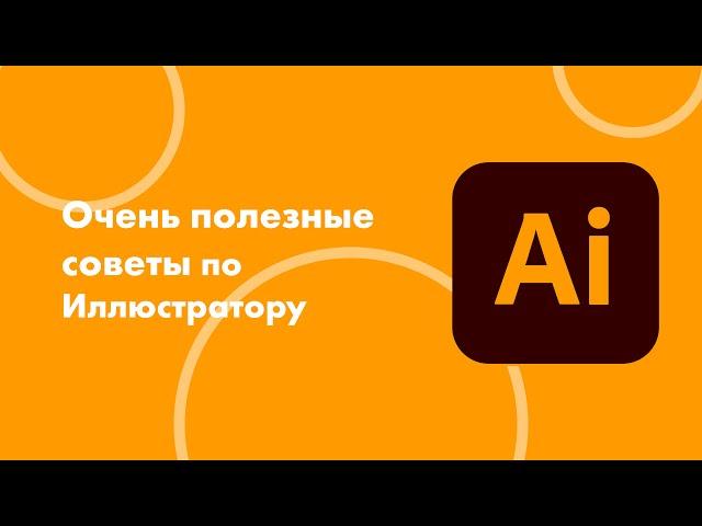 Интересные фишки Adobe Illustrator для упрощения работы в программе