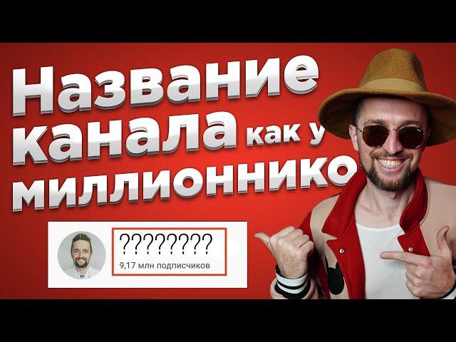 Как придумать название канала на YouTube как у Миллионников?