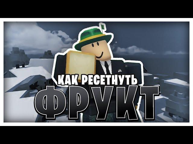 [GPO] КАК РЕСЕТНУТЬ ФРУКТ?