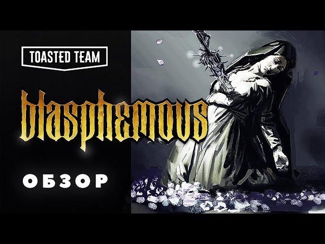 Не, ну это хула! | Blasphemous обзор