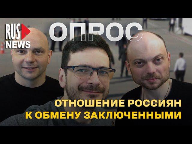 ⭕ Как вы относитесь к обмену заключенными? | Опрос RusNews