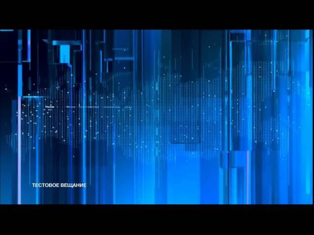 Заставка программы Вести, Россия HD (Без Логотипа)